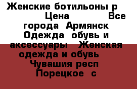 Женские ботильоны р36,37,38,40 › Цена ­ 1 000 - Все города, Армянск Одежда, обувь и аксессуары » Женская одежда и обувь   . Чувашия респ.,Порецкое. с.